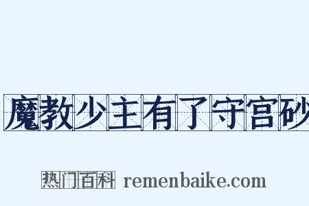 魔教少主有了守宫砂是什么意思的图片